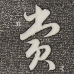 孙蕡赏书法图片