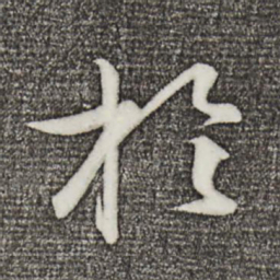 孙蕡扵书法图片