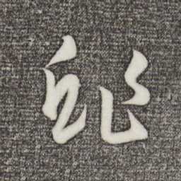 孙蕡鲊书法图片
