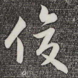 孙蕡俊书法图片