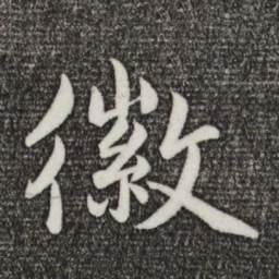 孙蕡徽书法图片