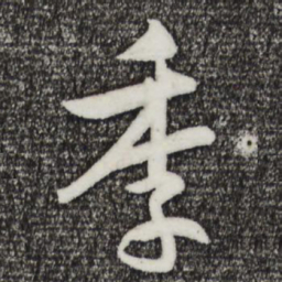 孙蕡季书法图片