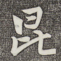 孙蕡昆书法图片