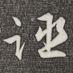 孙蕡诬书法图片