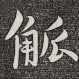 孙蕡觚书法图片