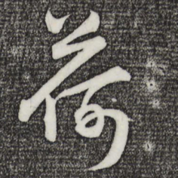 孙蕡荷书法图片