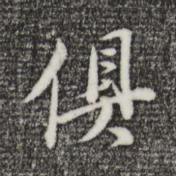 董其昌俱书法图片