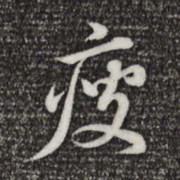 董其昌瘦书法图片