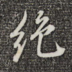 董其昌绝书法图片