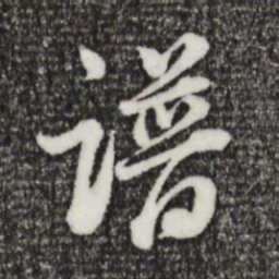 董其昌谱书法图片