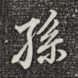 董其昌孙书法图片