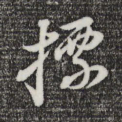 董其昌标书法图片