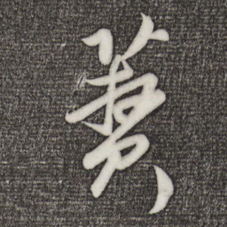孙蕡蕡书法图片