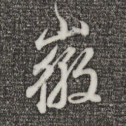 董其昌徽书法图片