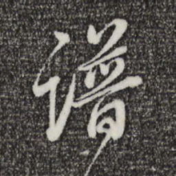 董其昌谱书法图片