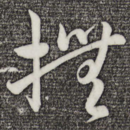 孙蕡抚书法图片