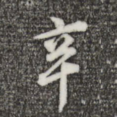 董其昌辛书法图片