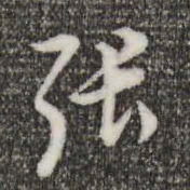 董其昌张书法图片