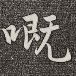 孙蕡嘅书法图片