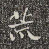 钟繇荒书法图片