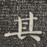 钟繇其书法图片