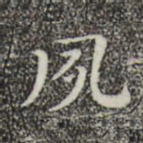 钟繇夙书法图片