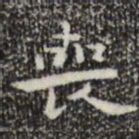 钟繇丧书法图片