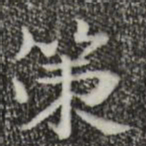 钟繇策书法图片