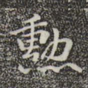 钟繇勋书法图片