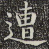 钟繇遭书法图片