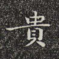 钟繇贵书法图片