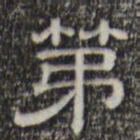 第书法图片