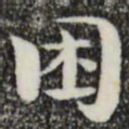 钟繇困书法图片