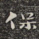 钟繇保书法图片