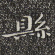 钟繇县书法图片
