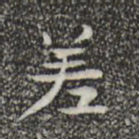 钟繇差书法图片