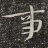 钟繇事书法图片