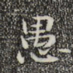 钟繇愚书法图片