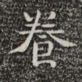 钟繇养书法图片