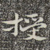 钟繇授书法图片