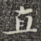 钟繇直书法图片