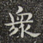 钟繇众书法图片