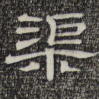 渠书法图片