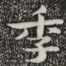 钟繇季书法图片