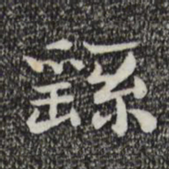 钟繇繇书法图片