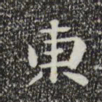 钟繇东书法图片