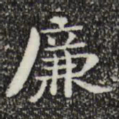 钟繇廉书法图片