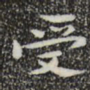 钟繇受书法图片