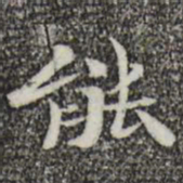 钟繇能书法图片