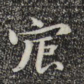 钟繇宸书法图片